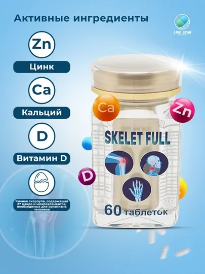 SKELET FULL комплекс кальция, цинка и витамина D, 60 таблеток, поддержка костей