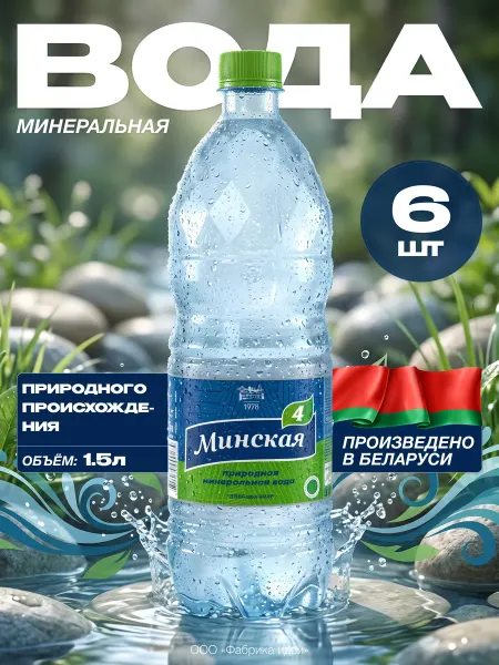 Минская-4 Белорусская Вода минеральная Минская, 1,5 л * 6шт