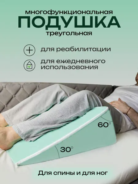Reha fund Клиновидная подушка под спину ноги противопролежневая 60°