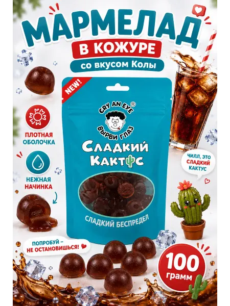 Сладкий Кактус Шокому Мармелад жевательный Кола в кожуре, необычные сладости 100 г