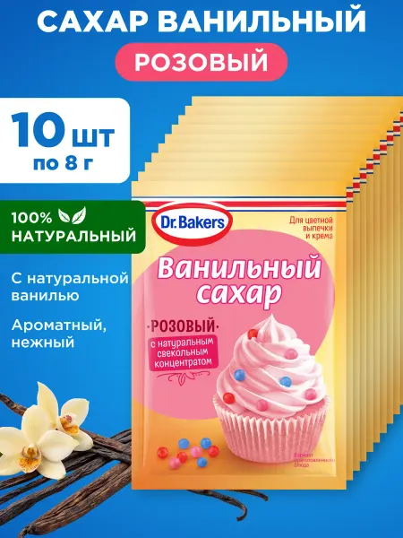 Dr. Oetker Ванильный Сахар Розовый с свекольным концетратом 10х8г