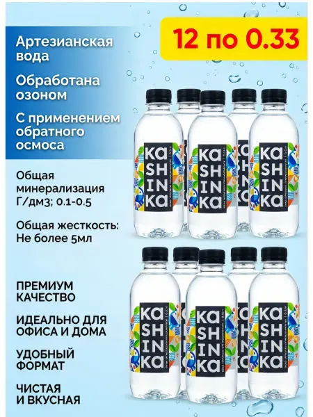 КАШИНКА 12 * 330 мл. Артезианская негазированная вода