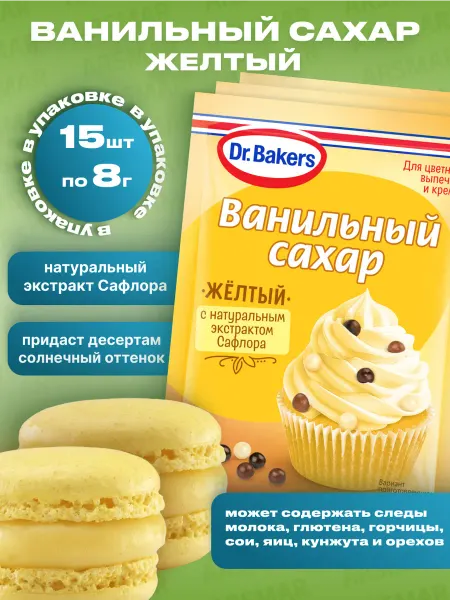 Dr.Bakers Ванильный сахар для выпечки в пакетиках цветной желтый 15*8г