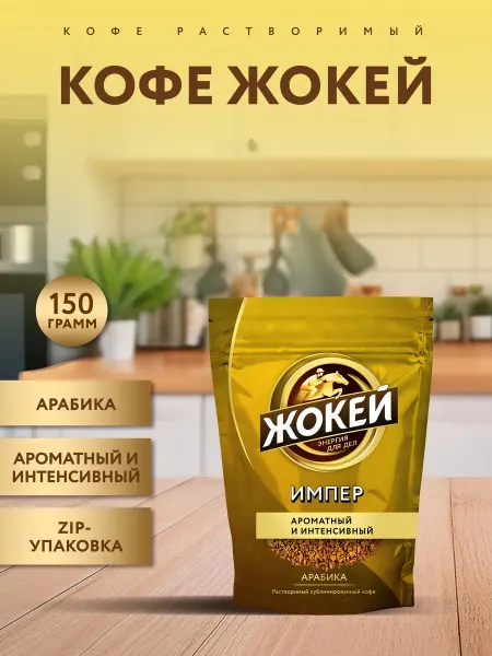 ЖОКЕЙ Кофе растворимый сублимированный Импер, 150 г