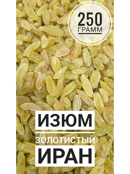 Витаминный перекус Изюм золотистый крупный 250 грамм