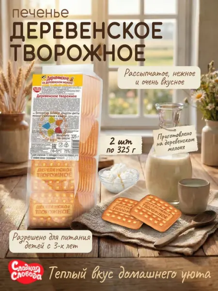 Сладкая слобода Печенье для детского питания Деревенское творожное 2ш х325г