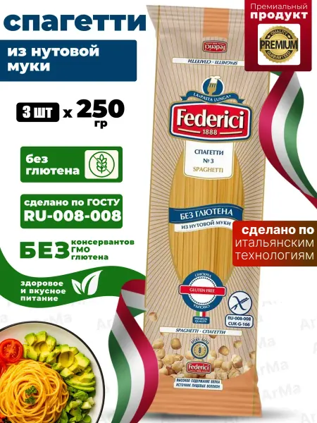 Federici Макароны спагетти без глютена из нута 250гр 3