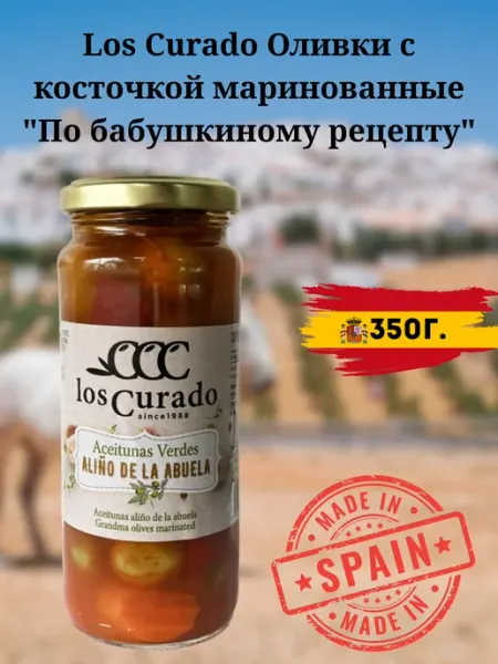 Los Curado Оливки с косточкой маринованные 350г. Испания