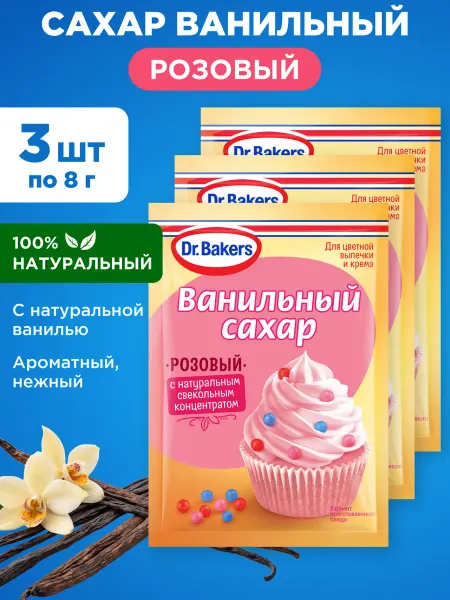 Dr. Oetker Ванильный Сахар Розовый с свекольным концетратом 3х8г