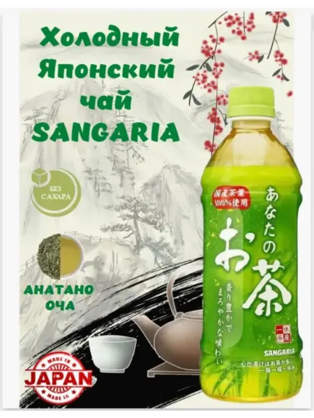 Холодный Японский чай SANGARIA 500г зеленый чай