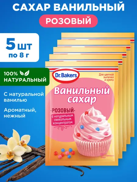 Dr. Oetker Ванильный Сахар Розовый с свекольным концетратом 5х8г