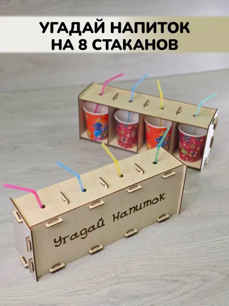LaserPrint игровой реквизит Разборный Угадай напиток на 8 стаканов игра на праздник