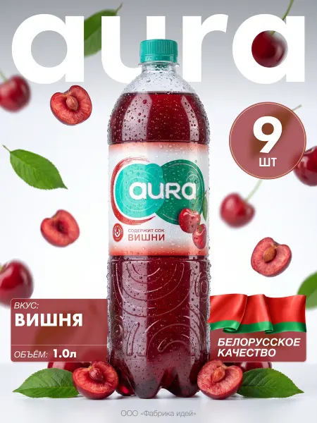Лидское пиво Белорусский Напиток AURA Вишня 1 л Х 9 шт