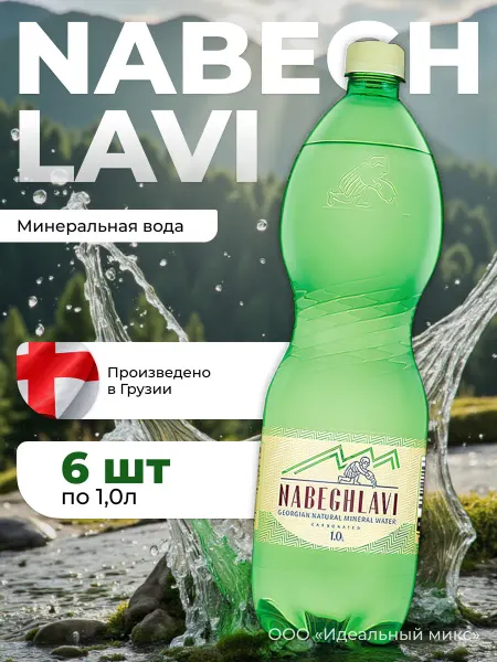 Borjomi Вода минеральная «Набеглав» газированная, 1 л * 6 шт