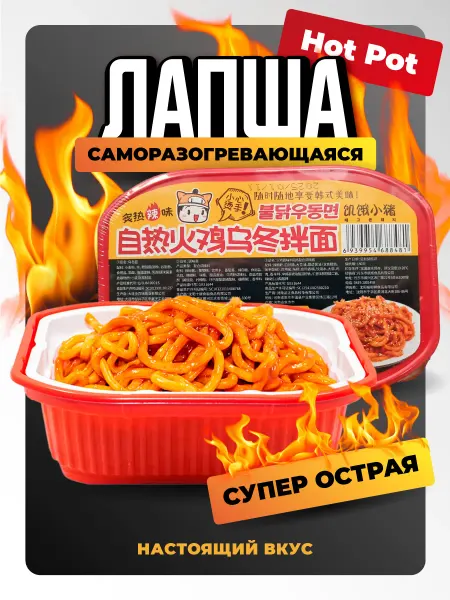 Superfood Cаморазогревающаяся лапша Hot Pot с острым соусом