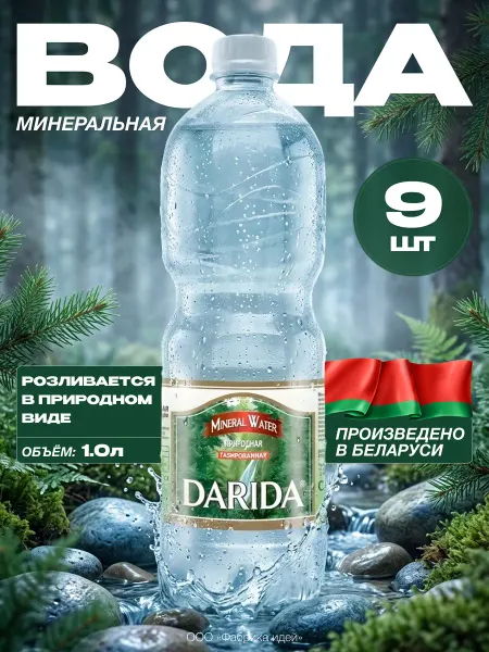 ДАРИДА & DARIDA Вода минеральная «Дарида» газированная, 1 л х 9 шт
