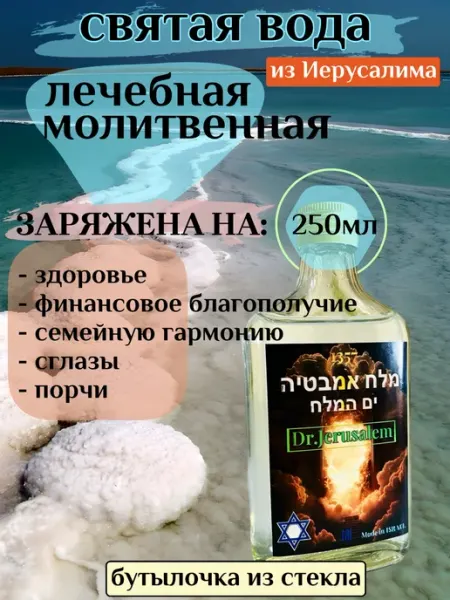 Dr.Jerusalem Святая вода молитвенная из Иерусалима
