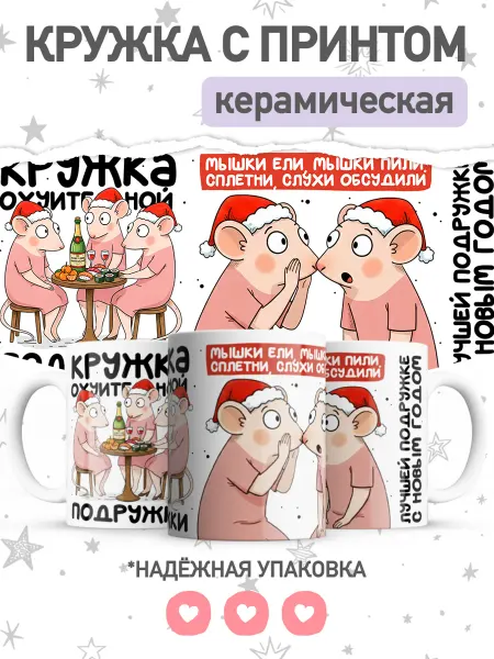 Jojo print Новогодняя кружка с приколом крыса