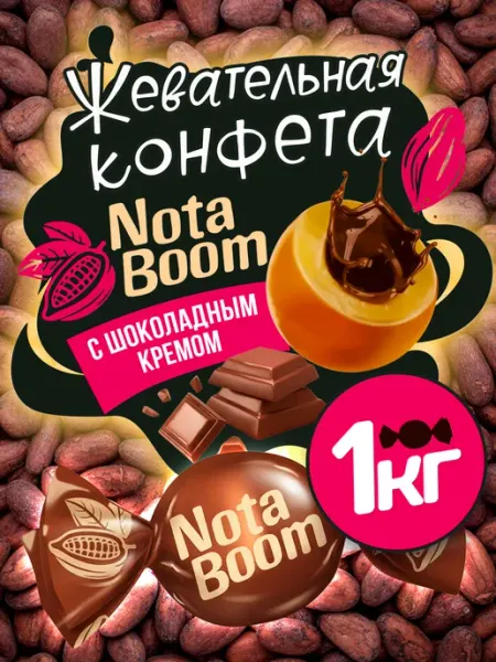 KDV Жевательные конфеты NotaBoom с шоколадным кремом, 1 кг