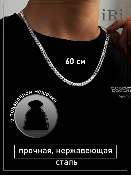 Premium iRi GIFT for MEN Цепочка мужская 60 см
