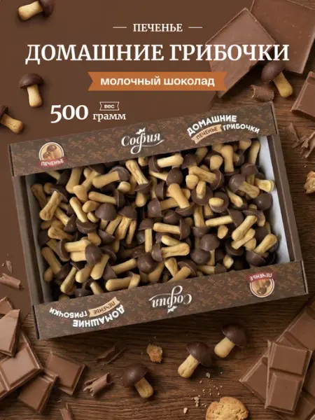 Sweet&delicious Грибочки шоколадные с глазурью из молочного шоколада 500 гр