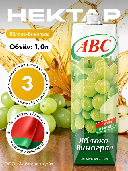 АВС Белорусские продукты Белорусский нектар Яблоко-виноград 1л. Х 6 шт