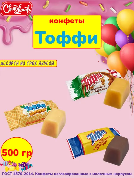 Свитлайф Жевательные конфеты ассорти Тоффи три вкуса, 500 гр