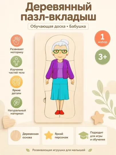Деревянный пазл-вкладыш, обучающая доска Бабушка