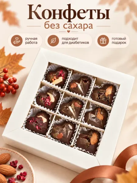 Конфеерия Конфеты без сахара для диабетиков