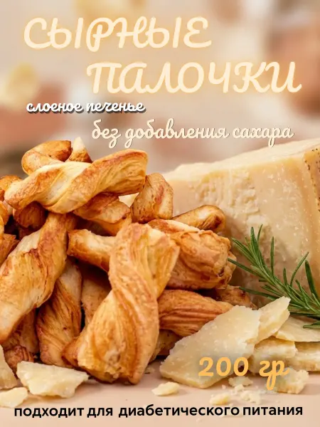 Печенье без сахара Сырные палочки слоеное 200гр