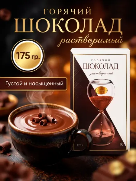 Ясная Еда Горячий шоколад насыщенный густой 175гр