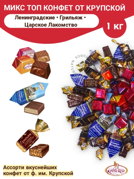 Фабрика имени Крупской Конфеты микс Санкт-Петербург Грильяж Царское Лакомство 1 кг