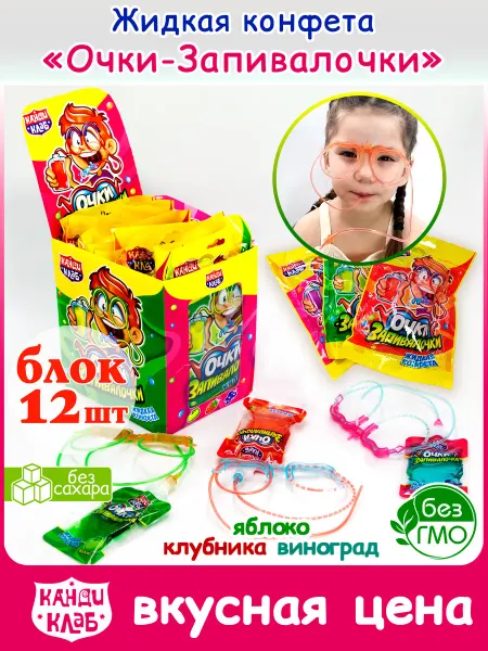 Канди клаб Жидкая Конфета Очки-Запивалочки набор для детей набор 12шт