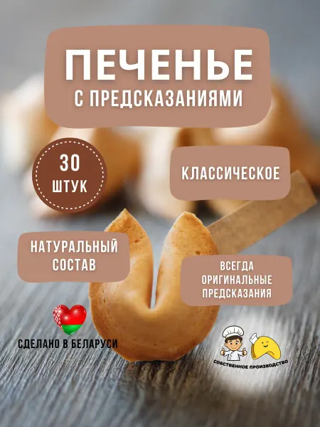Фабрика Желаний Печенье с предсказанием 30 шт набор в коробке набор