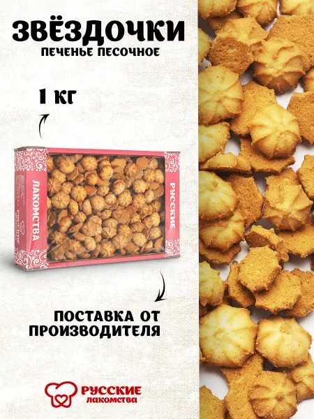 Русские лакомства Печенье песочное в коробке "Звездочки", 1 кг