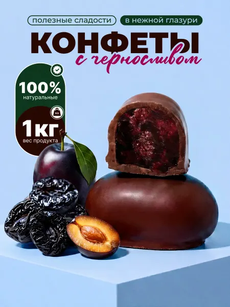 Полезные сладости Конфеты шоколадные с черносливом 1 кг
