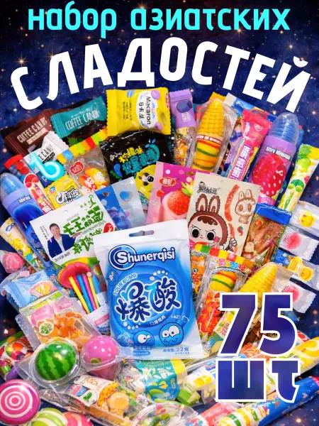 Вкусный набор Азиатских сладостей 75 шт