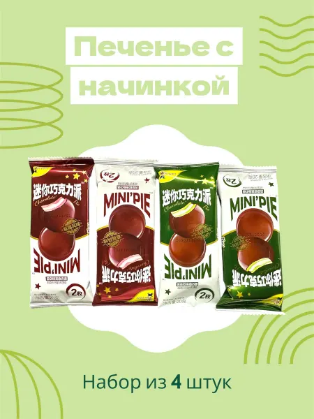 Мини-печенье с начинкой в шоколаде