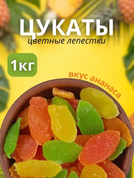 Цукаты листик 1 кг