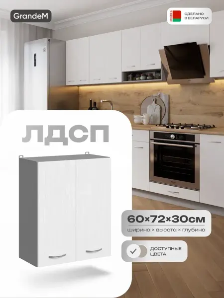 GrandeM Кухонный гарнитур модульный навесной 60 см