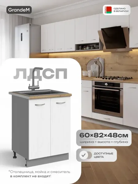 GrandeM Кухонный гарнитур модульный тумба под раковину 60 см
