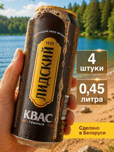 Лидский квас Квас Белорусский Лидский темный 0,45 л по 4 шт