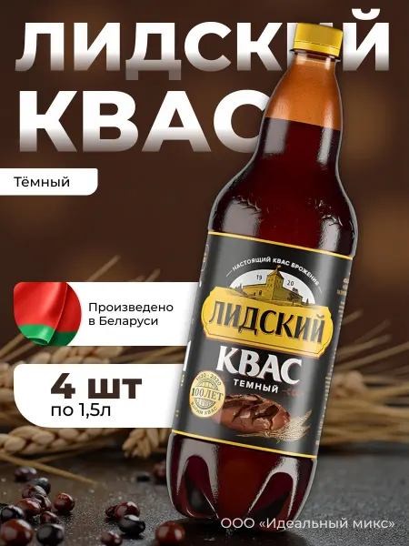 Лидский квас Квас Белорусский темный Лидский 1,5л Х 4 шт
