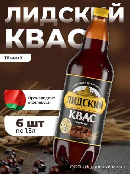 Лидский квас Квас Белорусский темный Лидский 1,5л Х 6 шт