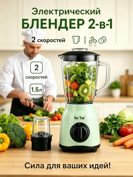 Блендер SuTai 1,5 л, измельчитель для фруктов и овощей