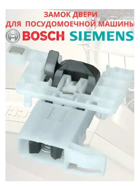 BOSCH Замок двери к посудомоечной машине 10006917