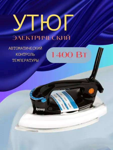 BenliDom Утюг электрический 1400 Вт