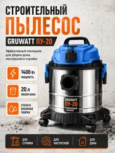 Пылесос строительный с розеткой, Gruwatt ПУ-20 (1400 вт 20л