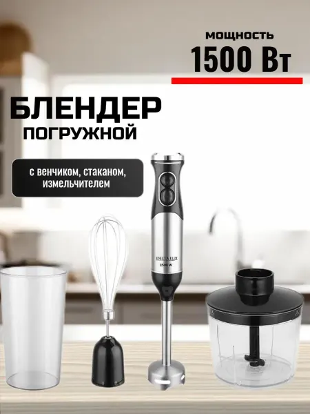 Блендер погружной с измельчителем черный 1500 Вт
