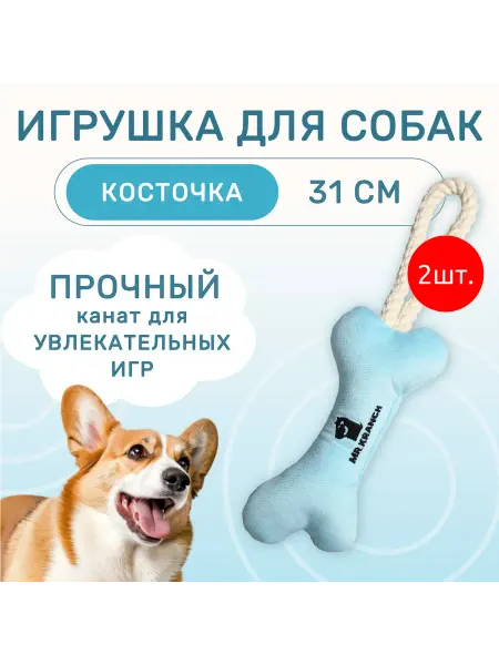 Mr.Kranch 2 игрушки Косточка с канатом для собак, 31х9х4см